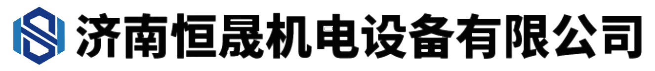 濟(jì)南恒晟機(jī)電設(shè)備有限公司